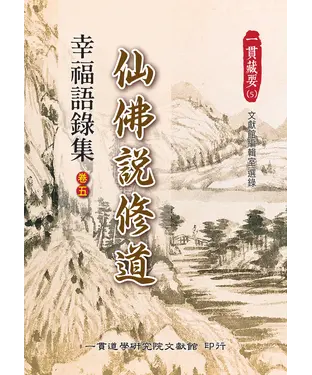 書封 幸福語錄集（卷五）：仙佛說修道
