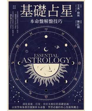 書封 基礎占星：本命盤解盤技巧